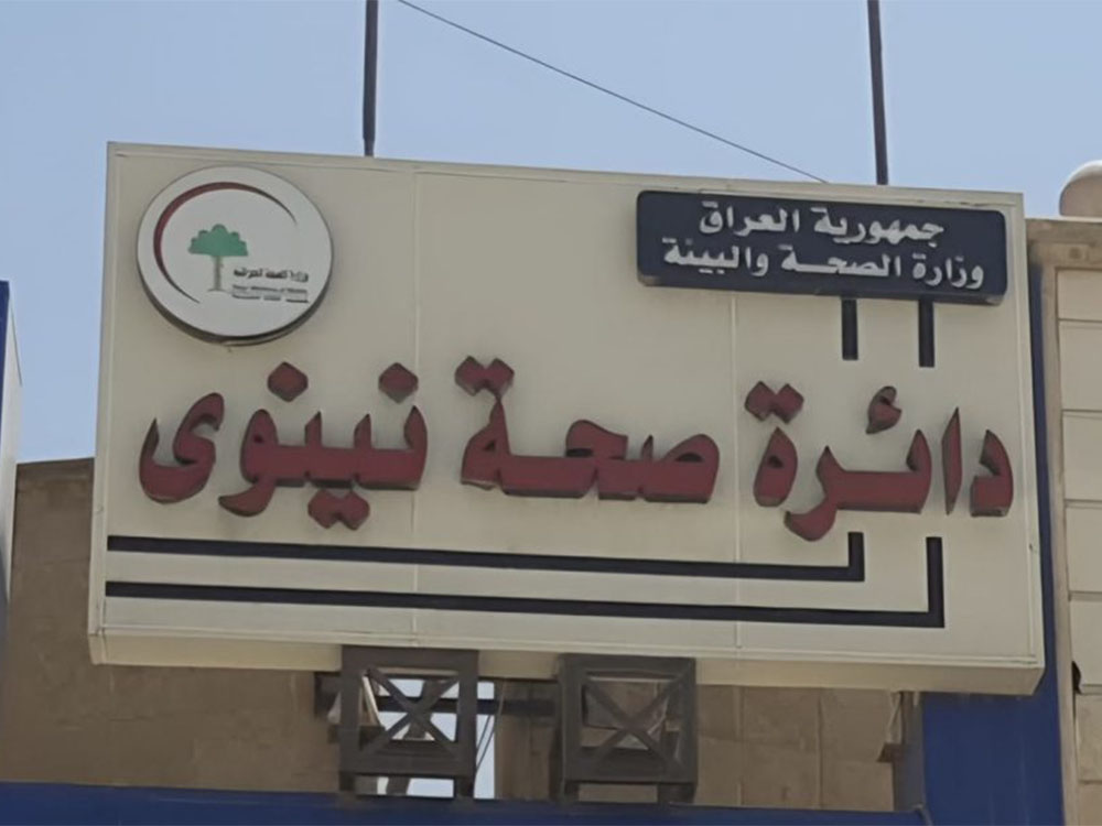 دائرة صحة نينوى – وزارة الصحة والبيئة العراقية