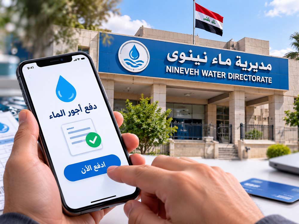 مديرية ماء نينوى تطلق خدمة الدفع الإلكتروني لتسديد أجور الماء عبر الهاتف دون مراجعة المديرية