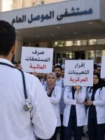 أطباء نينوى يواصلون الإضراب للمطالبة بالتعيينات وصرف المستحقات المالية