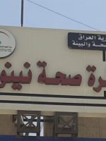دائرة صحة نينوى – وزارة الصحة والبيئة العراقية