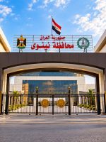 مبنى ديوان محافظة نينوى في الموصل، حيث تُتابع الحكومة المحلية الملفات المالية وتعويضات المتضررين وإعادة إعمار المحافظة