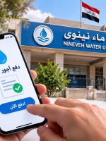 مديرية ماء نينوى تطلق خدمة الدفع الإلكتروني لتسديد أجور الماء عبر الهاتف دون مراجعة المديرية