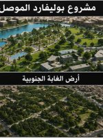 تصميم تصوري يعرض مخطط مشروع "بوليفارد الموصل" إلى جانب موقع "أرض الغابة الجنوبية"، مع إبراز المساحات الخضراء والمرافق المقترحة ضمن المشروع.