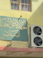 واجهة معهد الفنون الجميلة للبنات في نينوى، ضمن أعمال مكافحة حشرة الأرضة وصيانة المبنى.